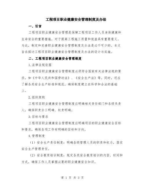 工程项目职业健康安全管理制度及办法