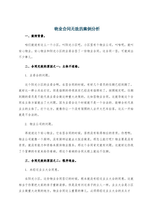 物业合同无效的案例分析