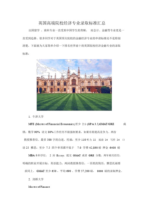 英国高端院校经济专业录取标准汇总