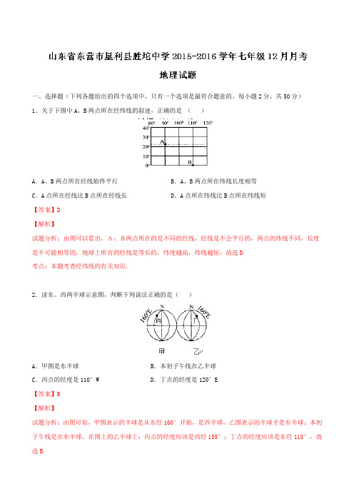 山东省东营市垦利县胜坨中学2015-2016学年七年级12月月考地理试题解析(解析版)