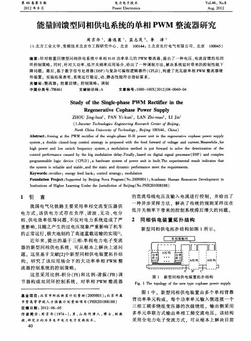 能量回馈型同相供电系统的单相PWM整流器研究