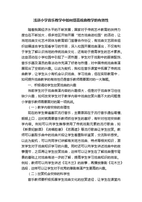 浅谈小学音乐教学中如何提高戏曲教学的有效性