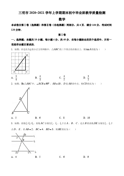 福建省三明市2020-2021学年九年级上学期期末数学试题(含答案)