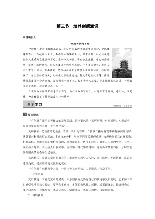 高中语文人教版文章写作与修改学案：第三章 第三节 培养创新意识 Word版含答案