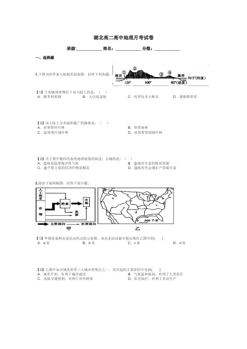 湖北高二高中地理月考试卷带答案解析
