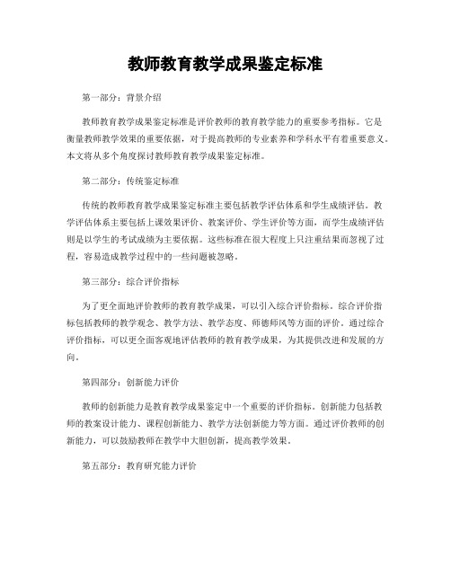 教师教育教学成果鉴定标准