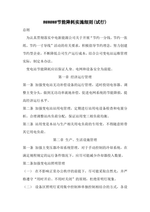 升压站节能降耗实施细则