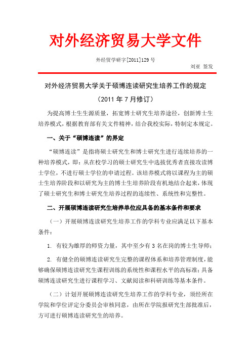 对外经济贸易大学关于硕博连读研究生培养工作的规定外经贸学研字[2011]129号