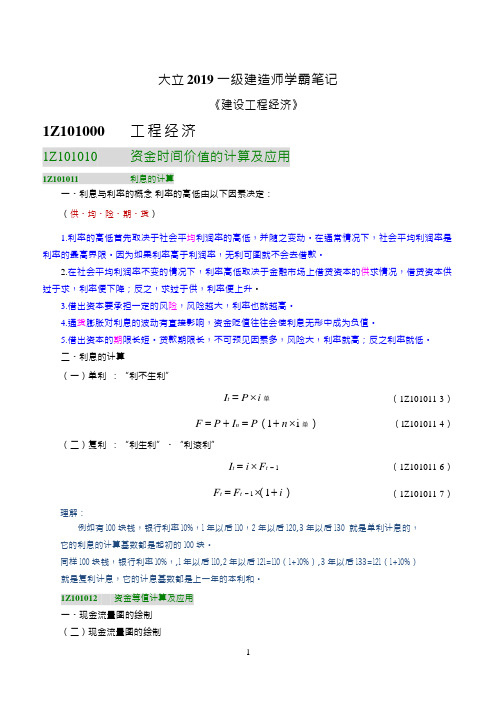 2019年一建工程经济学霸笔记(必过)