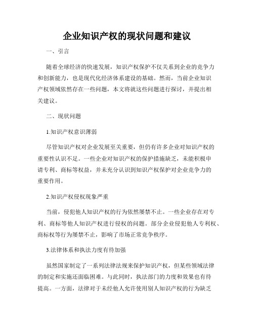 企业知识产权的现状问题和建议