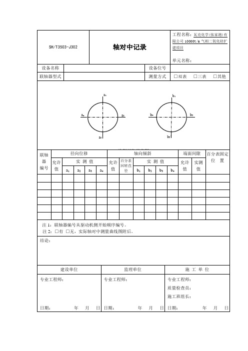 设备安装轴对中记录模板表格