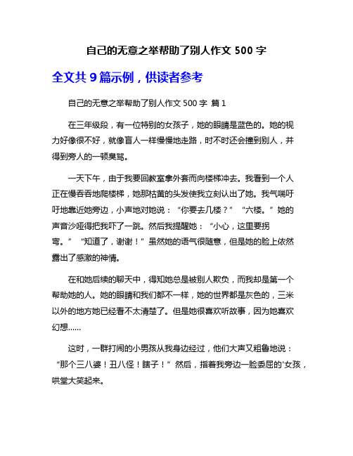 自己的无意之举帮助了别人作文500字