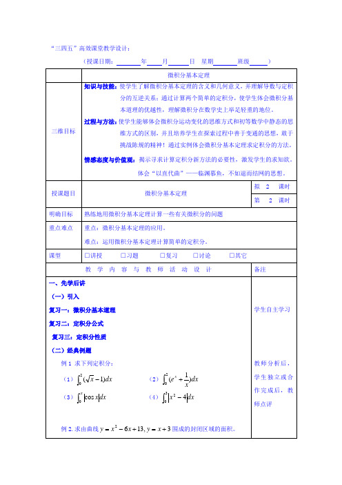 1.6微积分基本定理(2)教学设计 广东省肇庆市实验中学高中数学(理)选修2-2