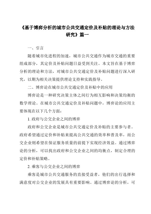 《2024年基于博弈分析的城市公共交通定价及补贴的理论与方法研究》范文