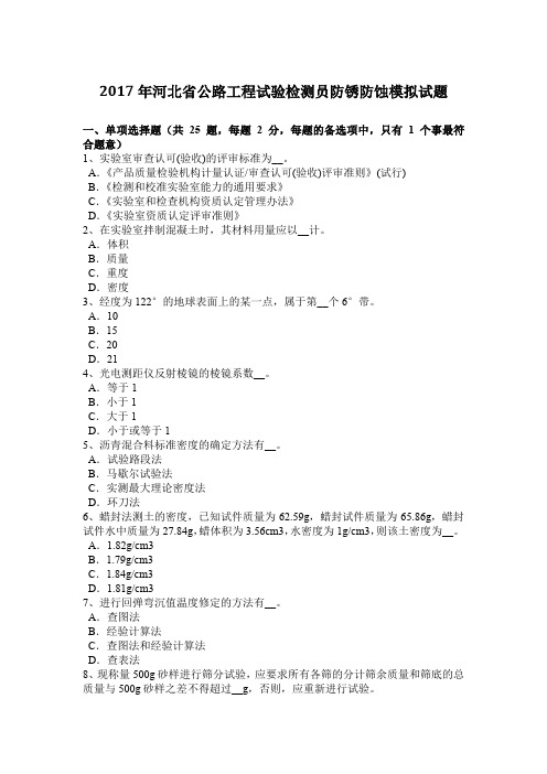 2017年河北省公路工程试验检测员防锈防蚀模拟试题