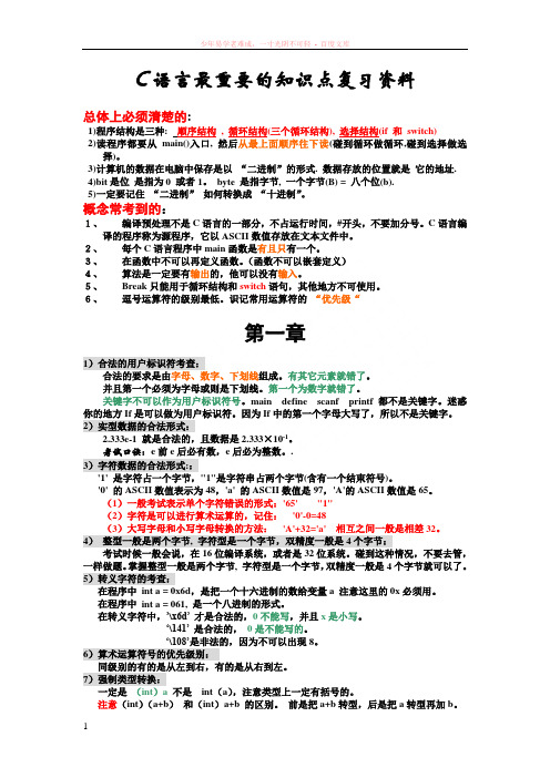 c语言最重要的知识点复习资料