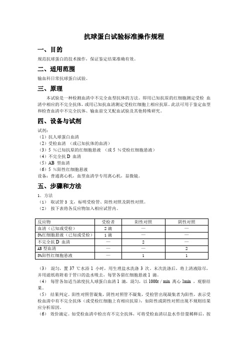 抗球蛋白试验标准操作规程(sop)