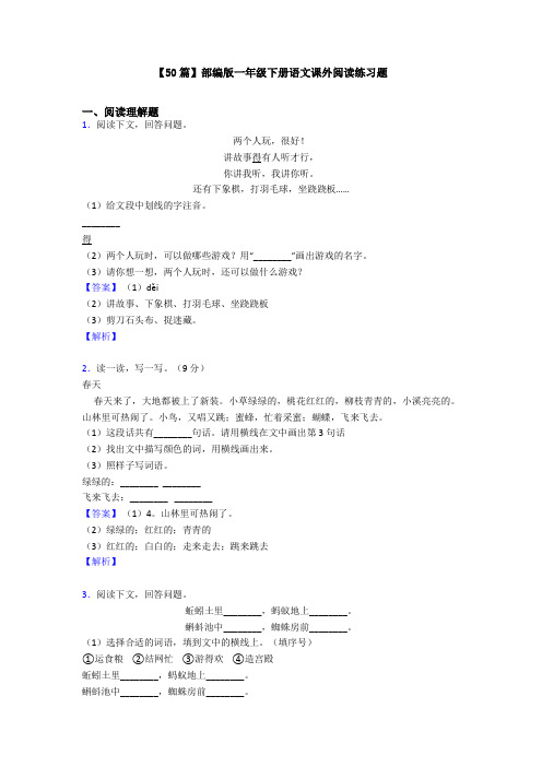 【50篇】部编版一年级下册语文课外阅读练习题