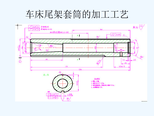 车床尾架套筒的加工工艺