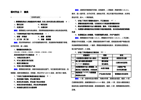 【新教材】2020-2021学年高中化学人教版必修第二册课时作业7-4-1 糖类