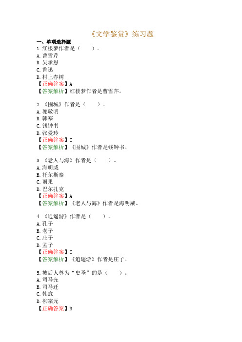 《文学鉴赏》练习题