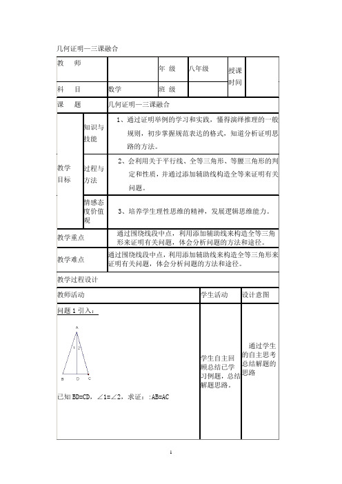 沪教版(上海)初中数学八年级第一学期 19.2 几何证明—三课融合 教案  