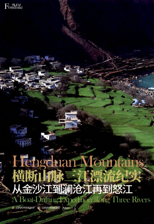 横断山脉三江漂流纪实从金沙江到澜沧江再到怒江