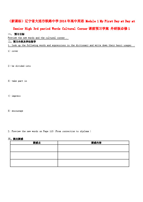 (新课标)辽宁省大连市铁路中学高中英语 Module 1 My First Day at Day