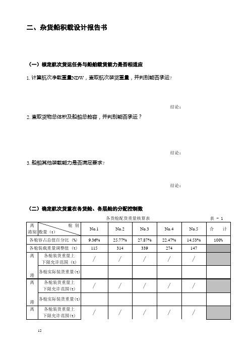 5杂货船配积载指导书03