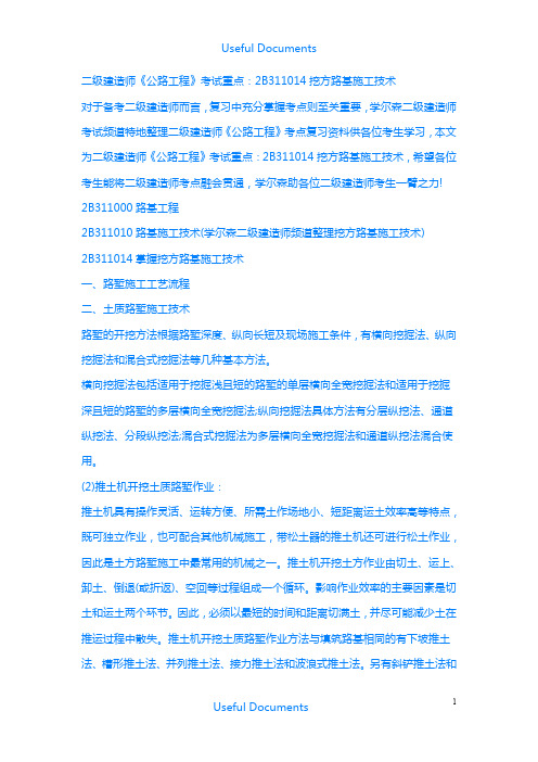【Selected】二级建造师《公路工程》考试重点:2B311014挖方路基施工技术.doc