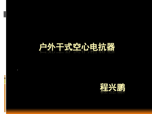 户外干式空心电抗器