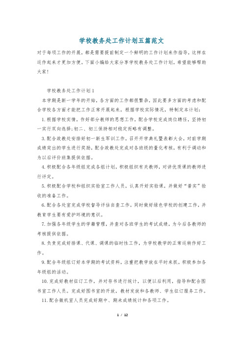 学校教务处工作计划五篇范文