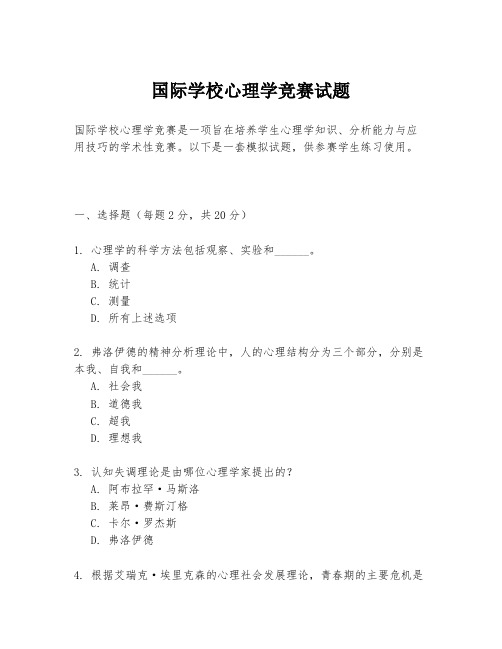 国际学校心理学竞赛试题