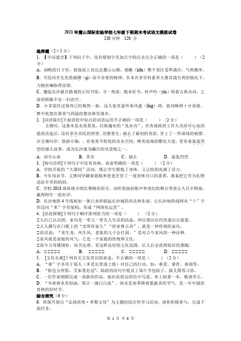 湖南省长沙市麓山国际实验学校2020-2021学年七年级下学期期末模拟考试语文试卷(含答案)