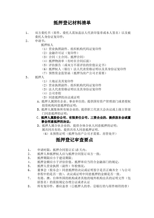 抵押登记材料清单、审查要点