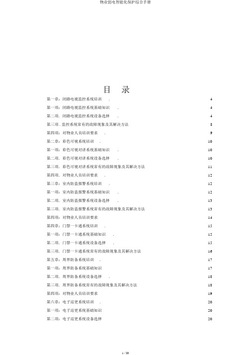 物业弱电智能化维护综合手册