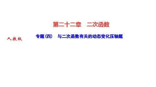 人教版九年级数学上册作业课件 第二十二章 二次函数 专题(四) 与二次函数有关的动态变化压轴题