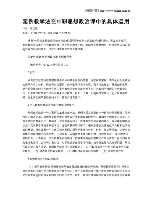 案例教学法在中职思想政治课中的具体运用