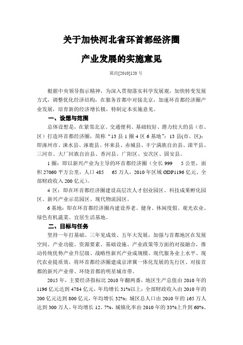 关于加快河北省环首都经济圈产业发展的实施意见