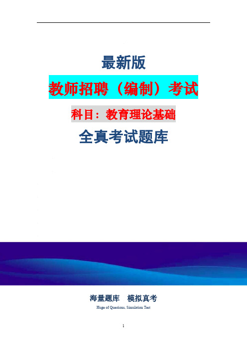 (新版)教师招聘(教育理论基础)考试题库(含答案)