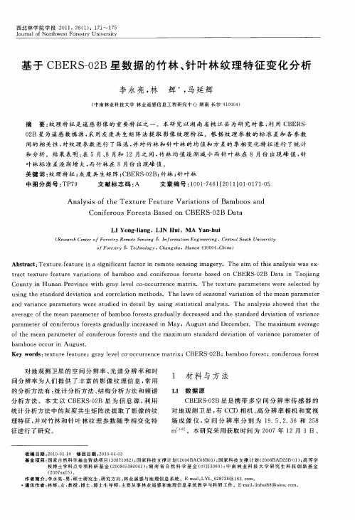 基于CBERS-02B星数据的竹林、针叶林纹理特征变化分析