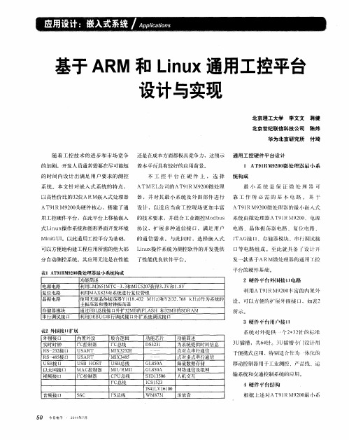 基于ARM和Linux通用工控平台设计与实现