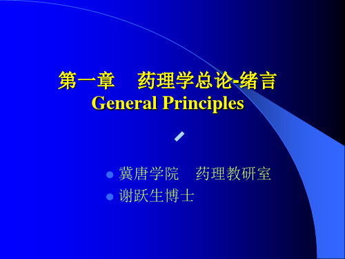 【最新精选】1、药理学总论—绪言