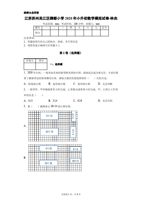 江苏苏州吴江区绸都小学2020年小升初数学模拟试卷附解析