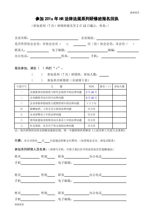 参加201x年HR法律法规系列研修班报名回执.doc