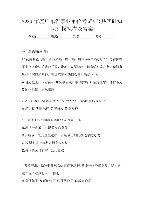 2023年度广东省事业单位考试《公共基础知识》模拟卷及答案