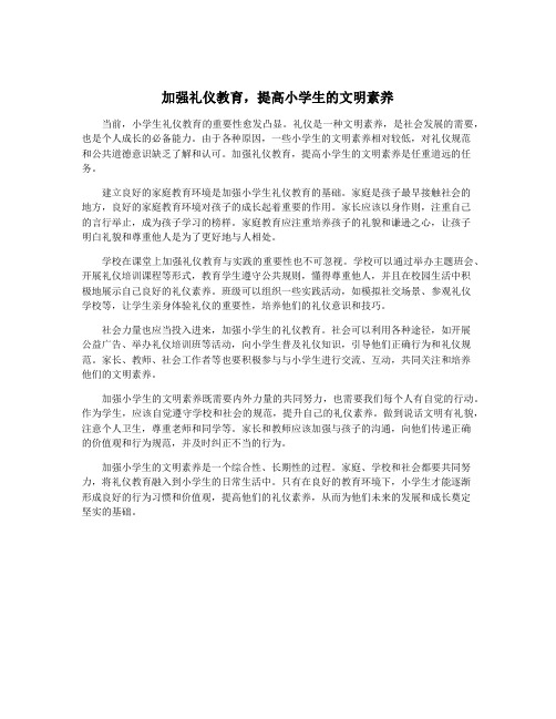 加强礼仪教育,提高小学生的文明素养