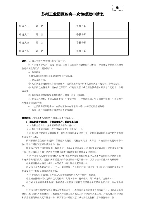 苏州工业园区购房一次性提取申请表