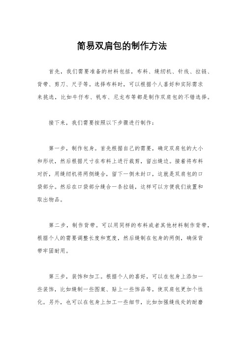 简易双肩包的制作方法