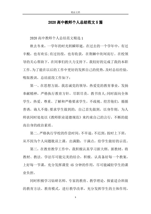 2020高中教师个人总结范文5篇